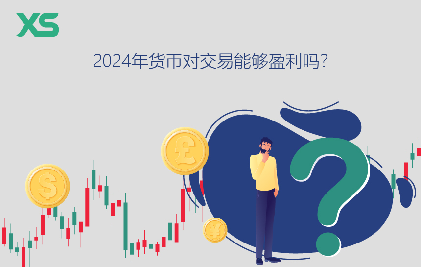 货币对交易收益