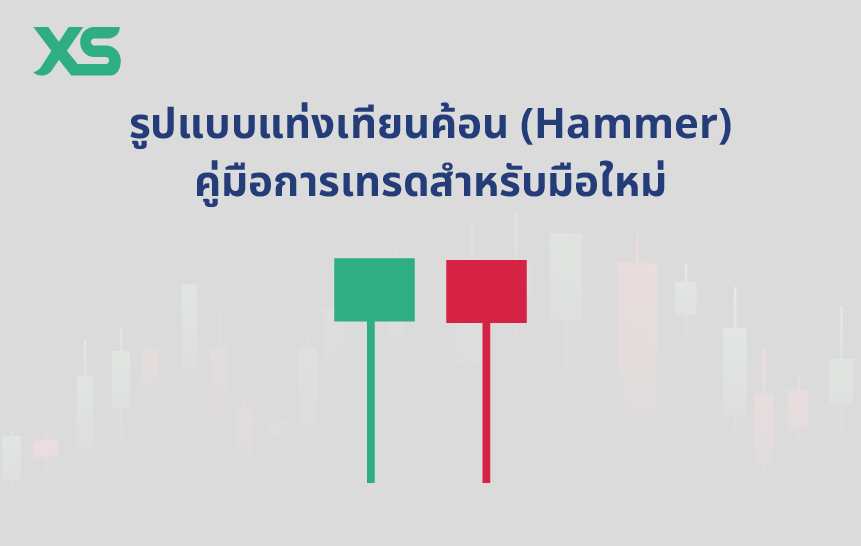 แท่งเทียน-hammer-candlestick