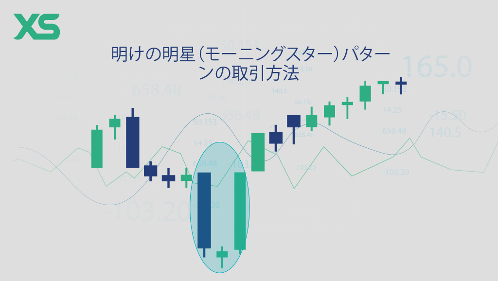 明けの明星パターン