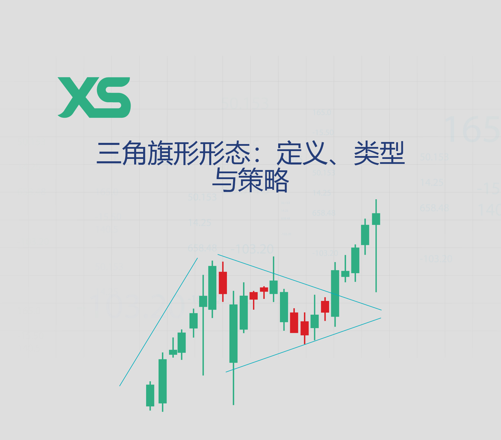三角旗形形态：定义、类型与策略- XS