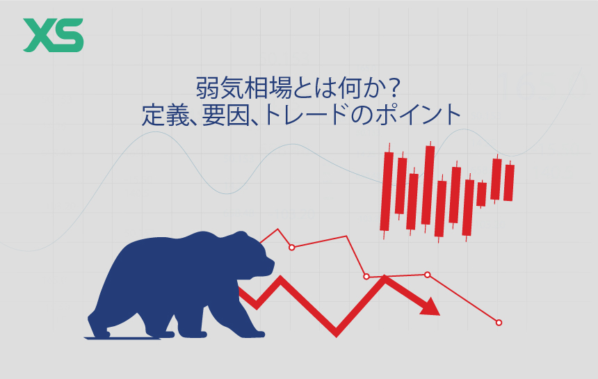 弱気相場とは何か？定義、要因、トレードのポイント