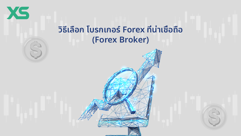 วิธีเลือก-โบรกเกอร์-forex