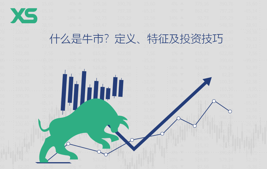什么是牛市