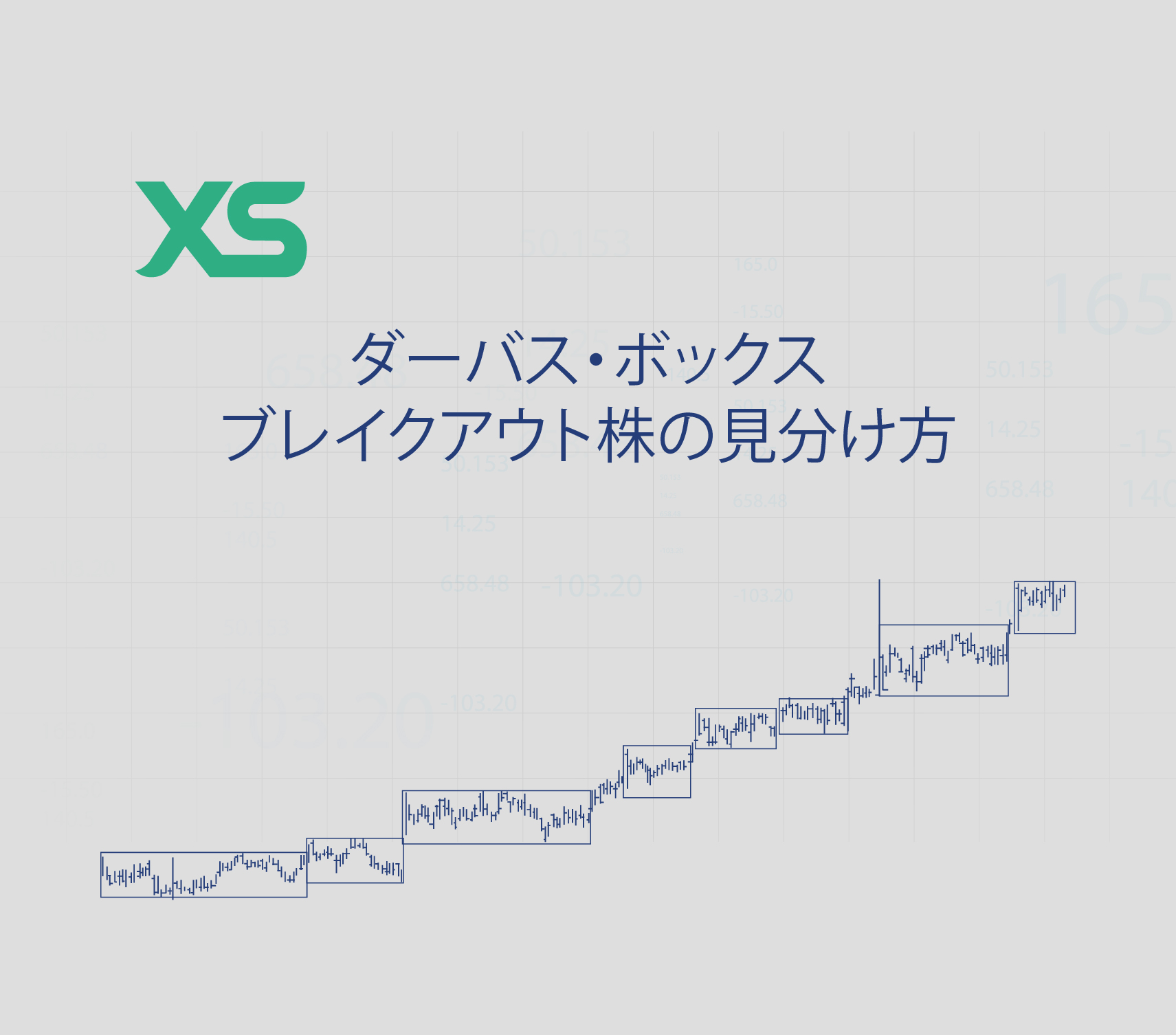 ダーバス・ボックス：ブレイクアウト株の見分け方 - XS