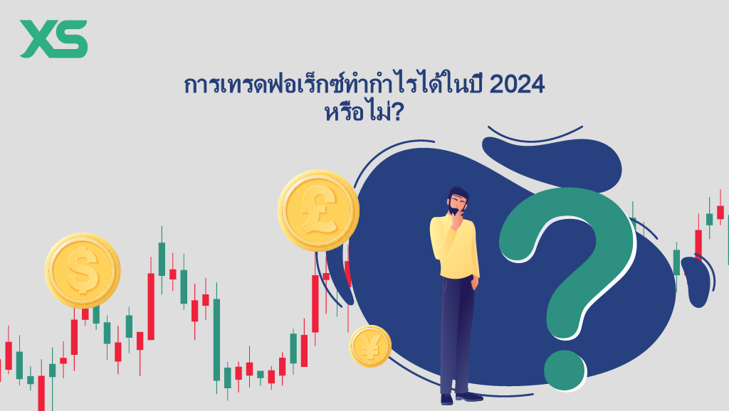 กำไรจากการเทรดฟอเร็กซ์