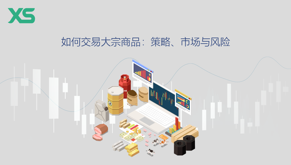 如何交易大宗商品
