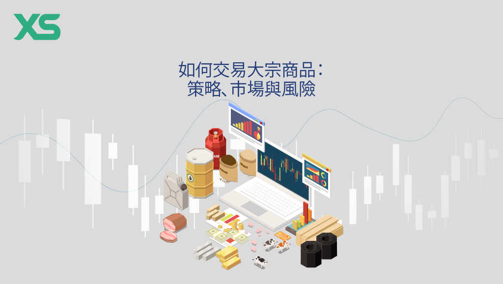 如何交易大宗商品