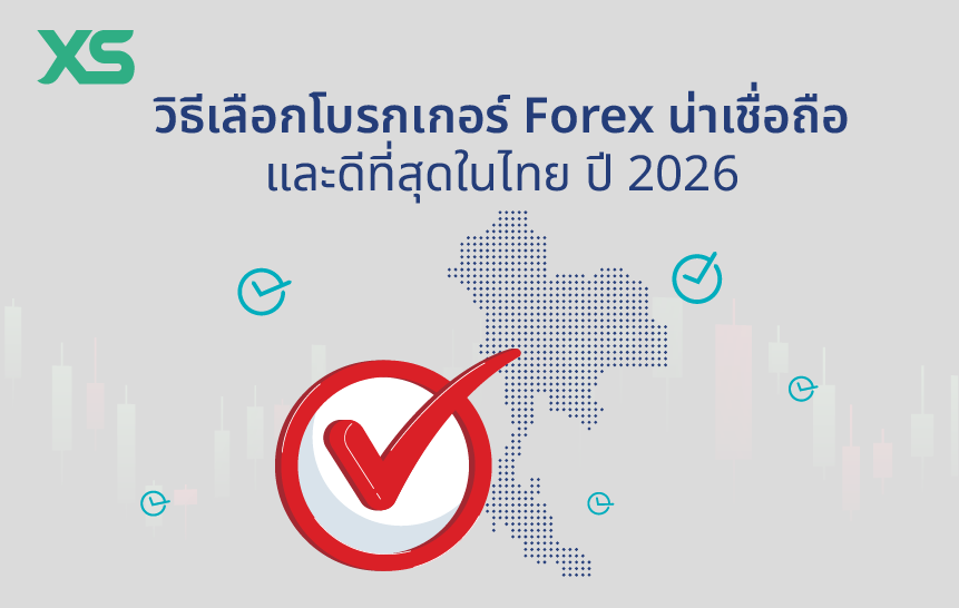 วิธีเลือก-โบรกเกอร์-forex