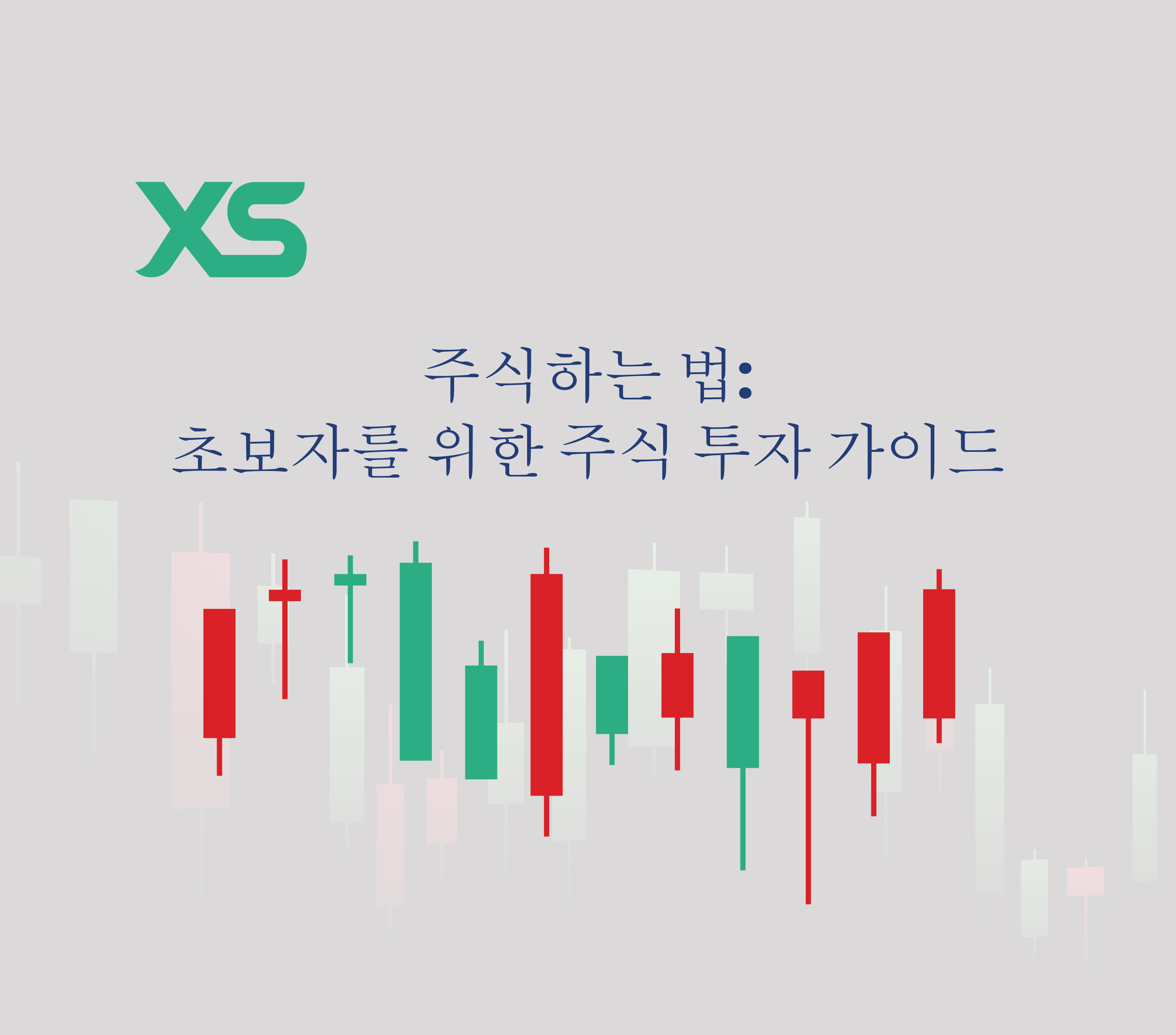 주식하는 법: 초보자를 위한 주식 투자 가이드 - XS