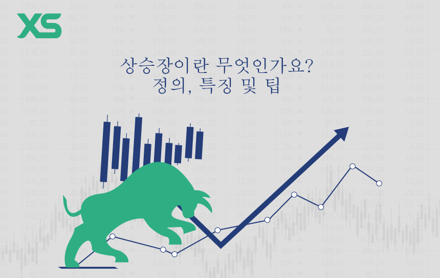 상승장이란-무엇인가요
