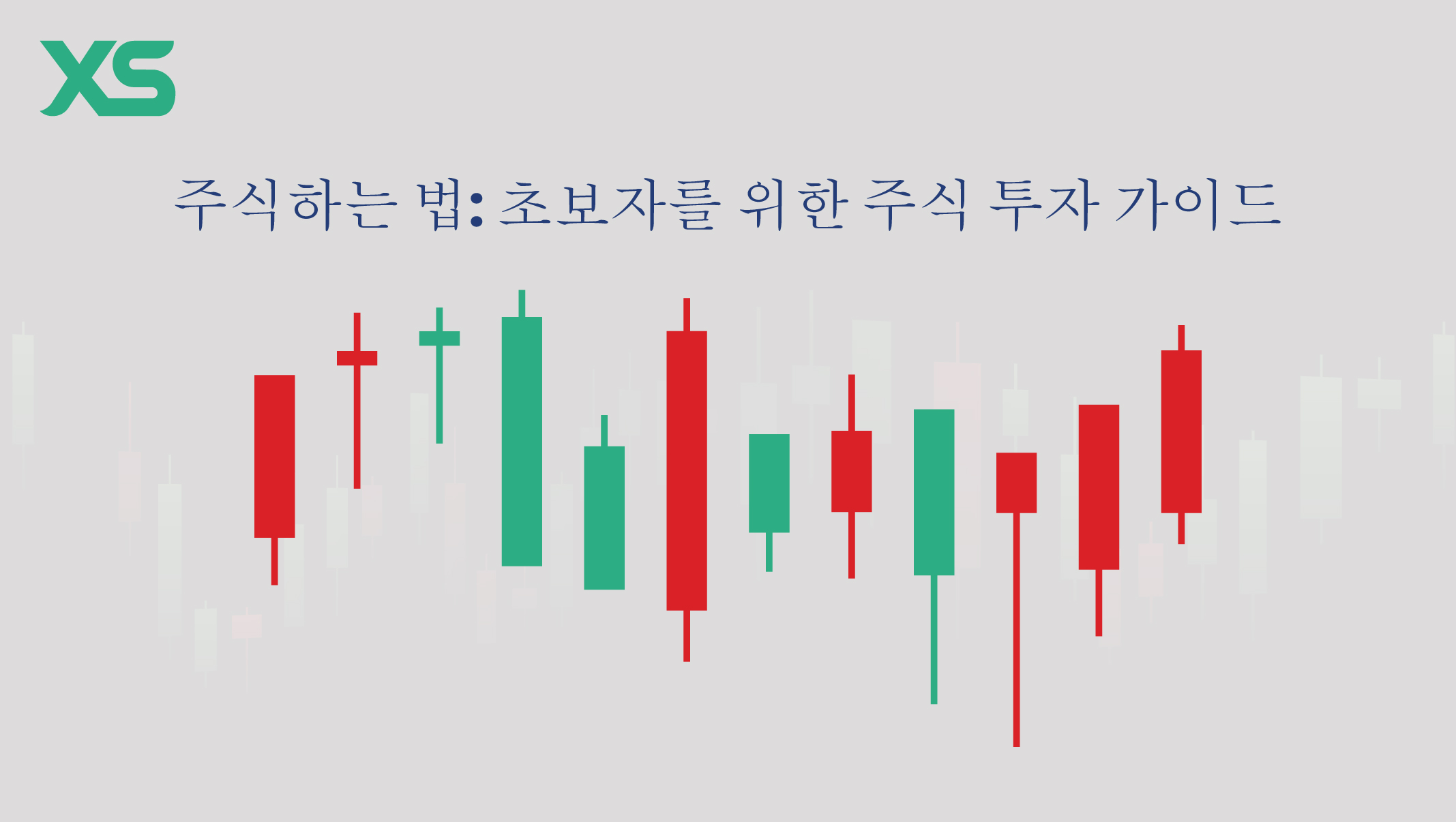 주식하는법