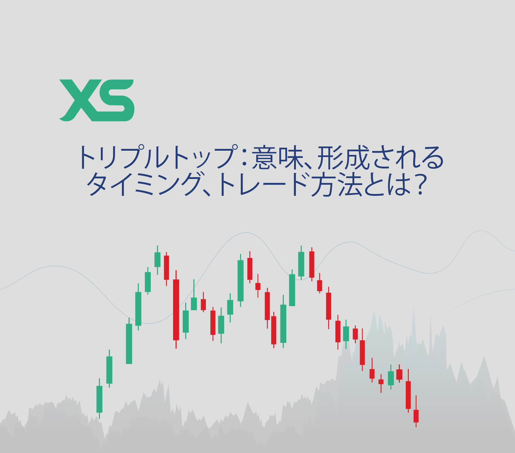トリプルトップ：意味、形成されるタイミング、トレード方法とは？- XS