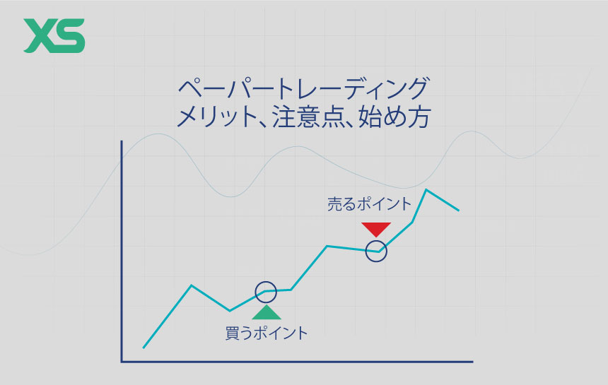 ペーパートレーディングのメリット、注意点、始め方