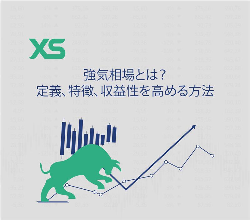 強気相場