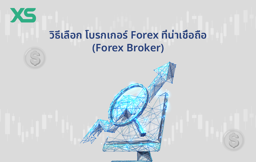 วิธีเลือก-โบรกเกอร์-forex