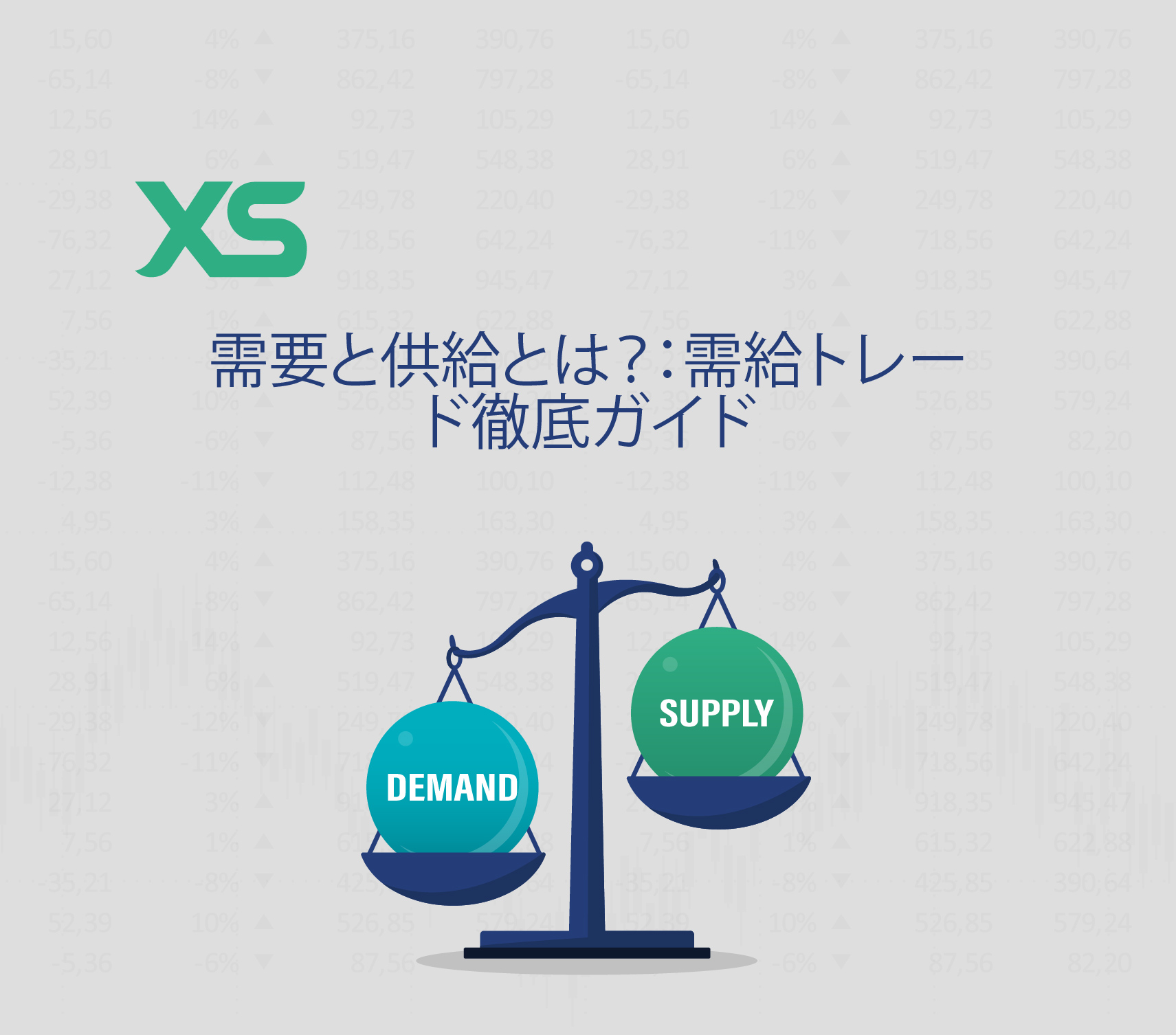 需要と供給とは？：需給トレード徹底ガイド - XS