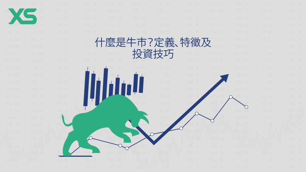 什麼是牛市