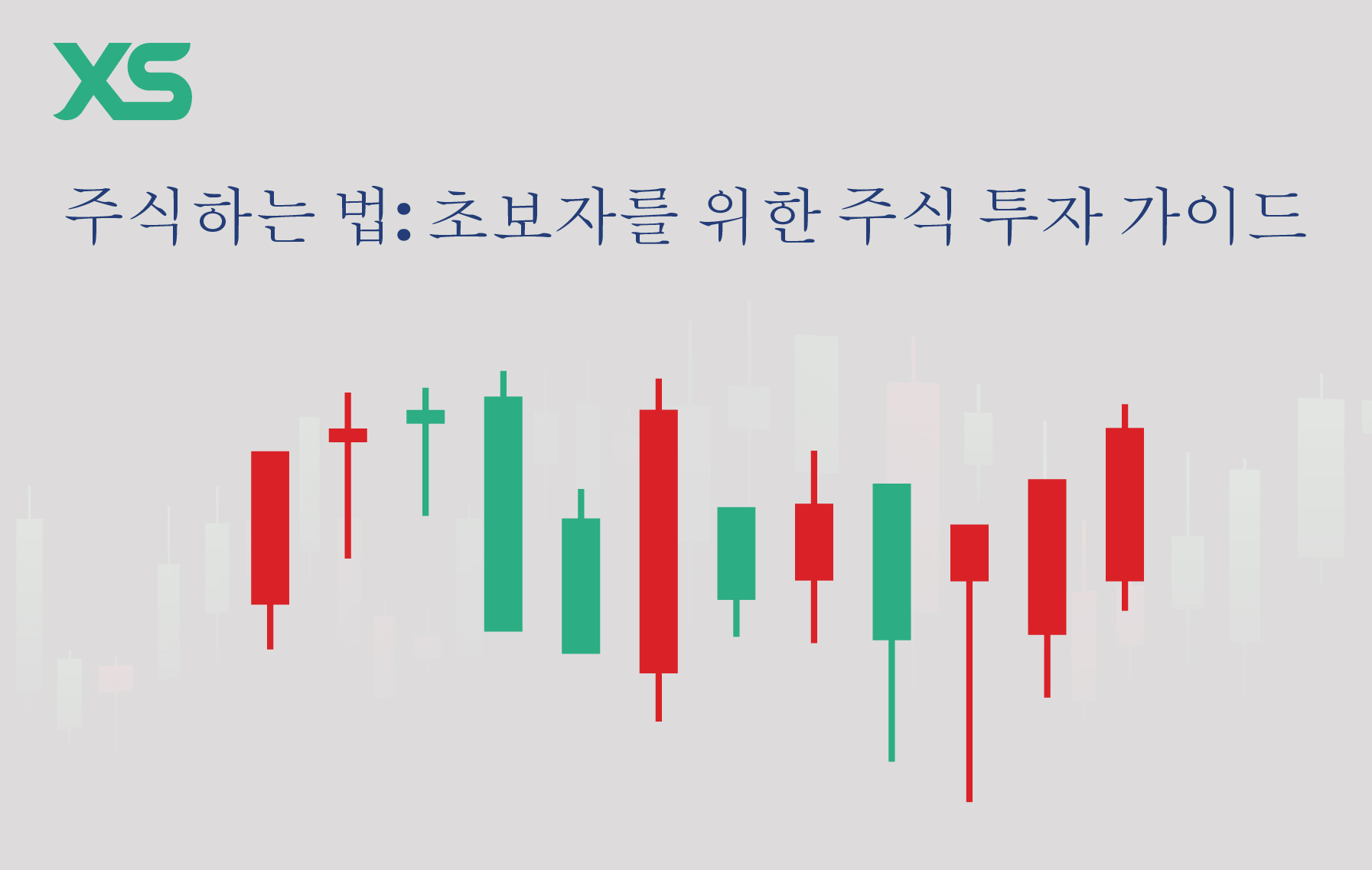 주식하는법