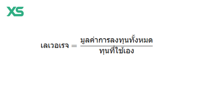 สูตรการคำนวณ เลเวอเรจ (Leverage)