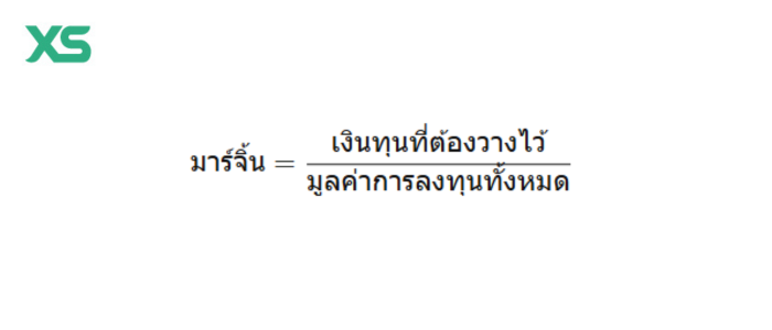 สูตรการคำนวณ มาร์จิ้น (Margin)