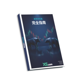 貨幣對交易完整指南