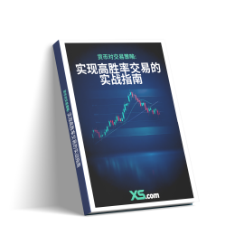 貨幣對交易策略: 實現高勝率交易的 實戰指南